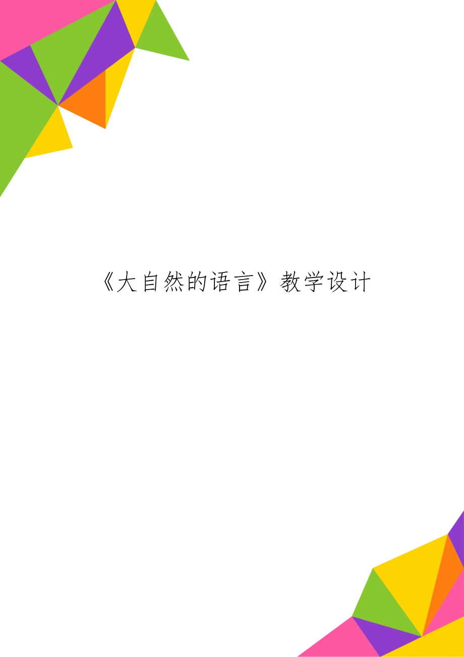 《大自然的语言》教学设计共5页.doc_第1页