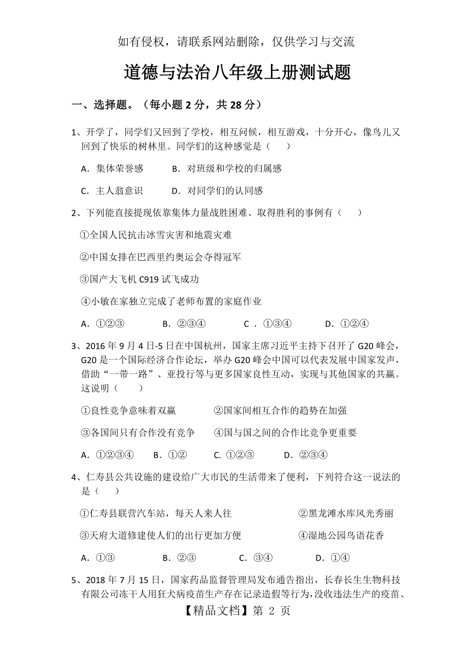 八年级上册道德与法治测试题.doc_第2页