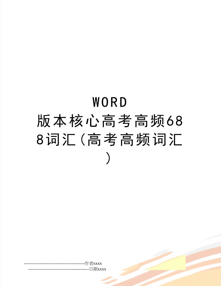 WORD 版本核心高考高频688词汇(高考高频词汇).doc_第1页