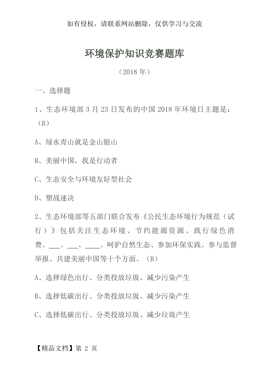 环境保护知识竞赛题库(2018年).doc_第2页