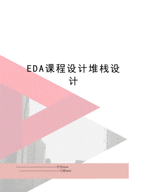 EDA课程设计堆栈设计.doc