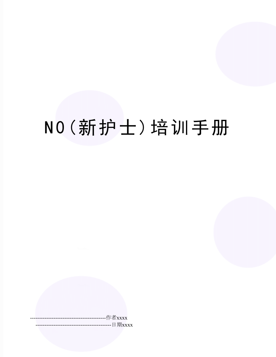 N0(新护士)培训手册.doc_第1页