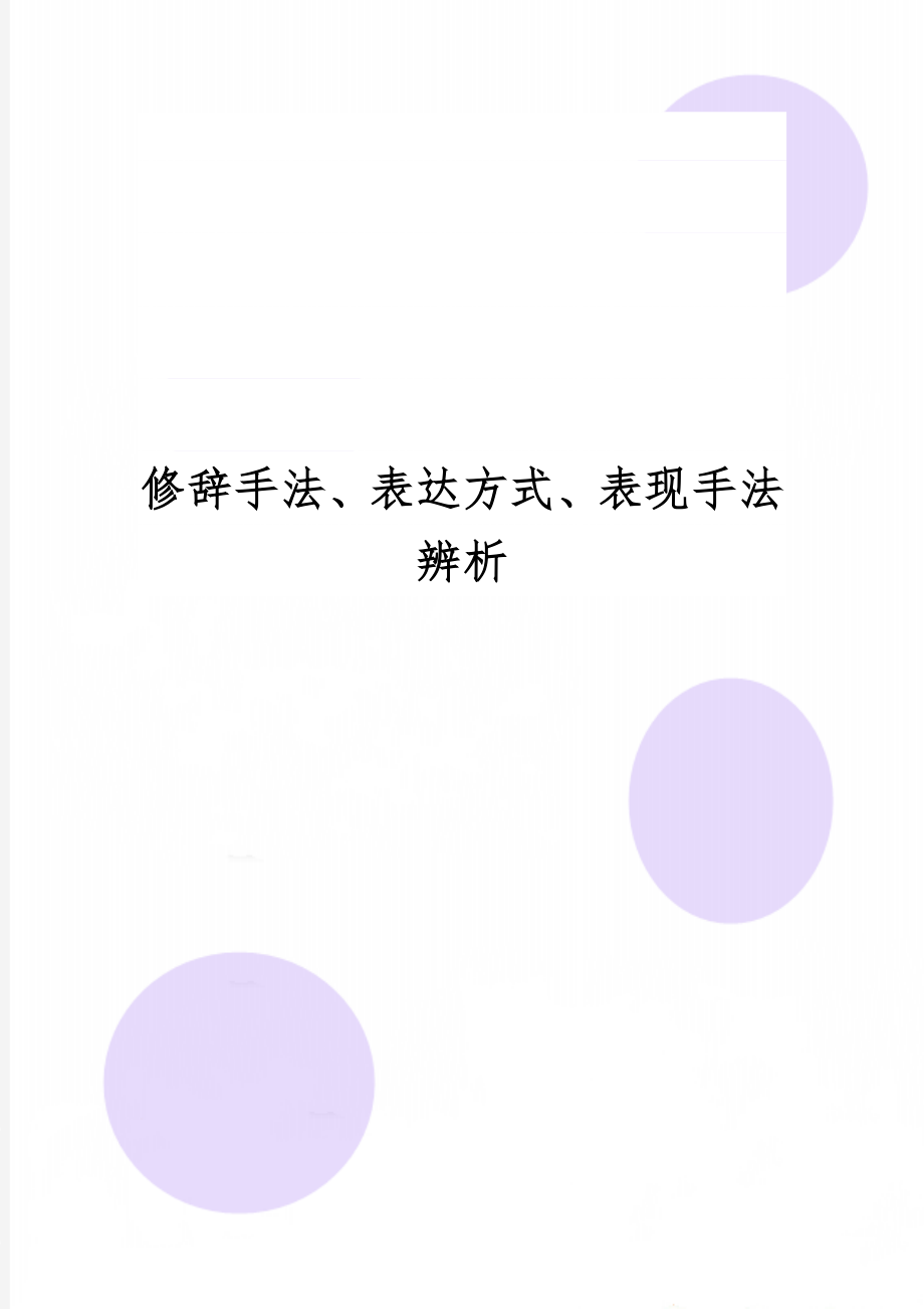 修辞手法、表达方式、表现手法辨析共10页文档.doc_第1页