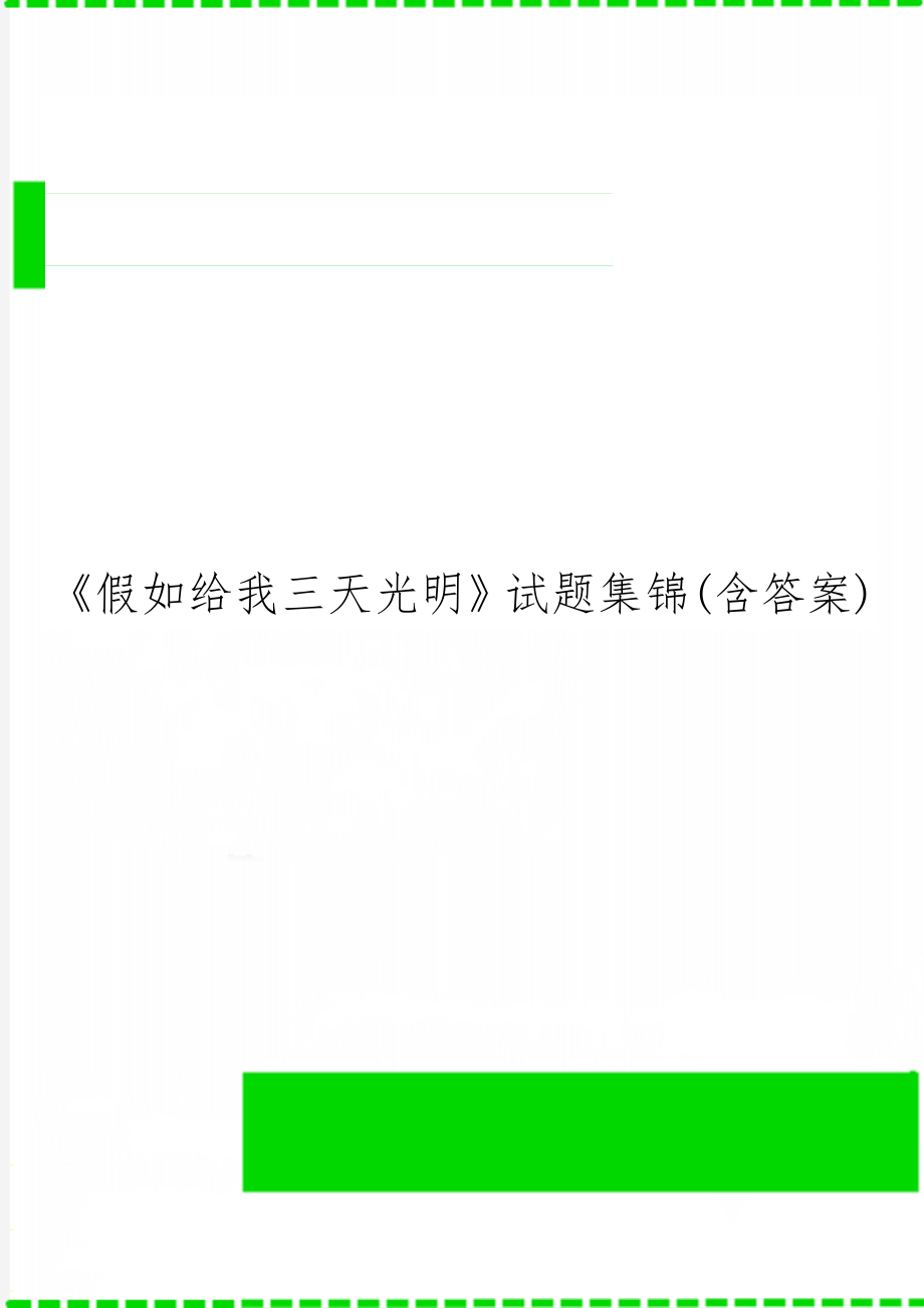 《假如给我三天光明》试题集锦(含答案)word精品文档5页.doc_第1页