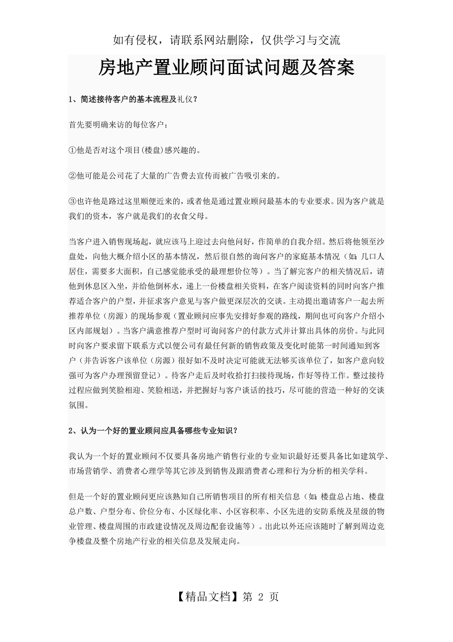 房地产置业顾问面试问题及答案.doc_第2页