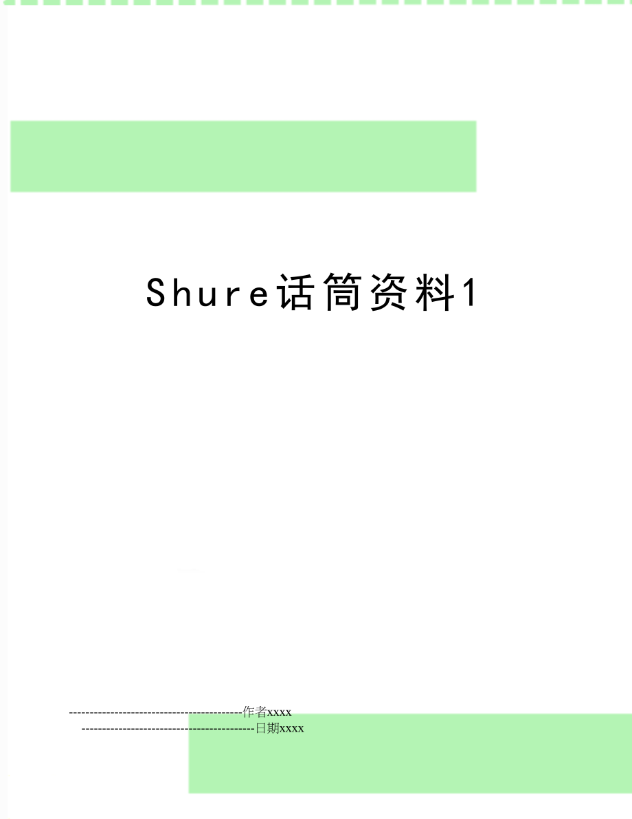 Shure话筒资料1.doc_第1页