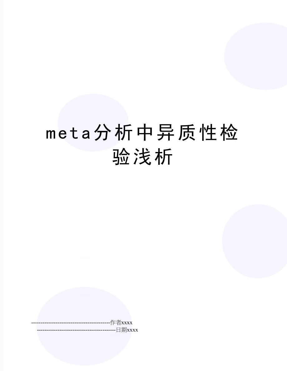 meta分析中异质性检验浅析.doc_第1页