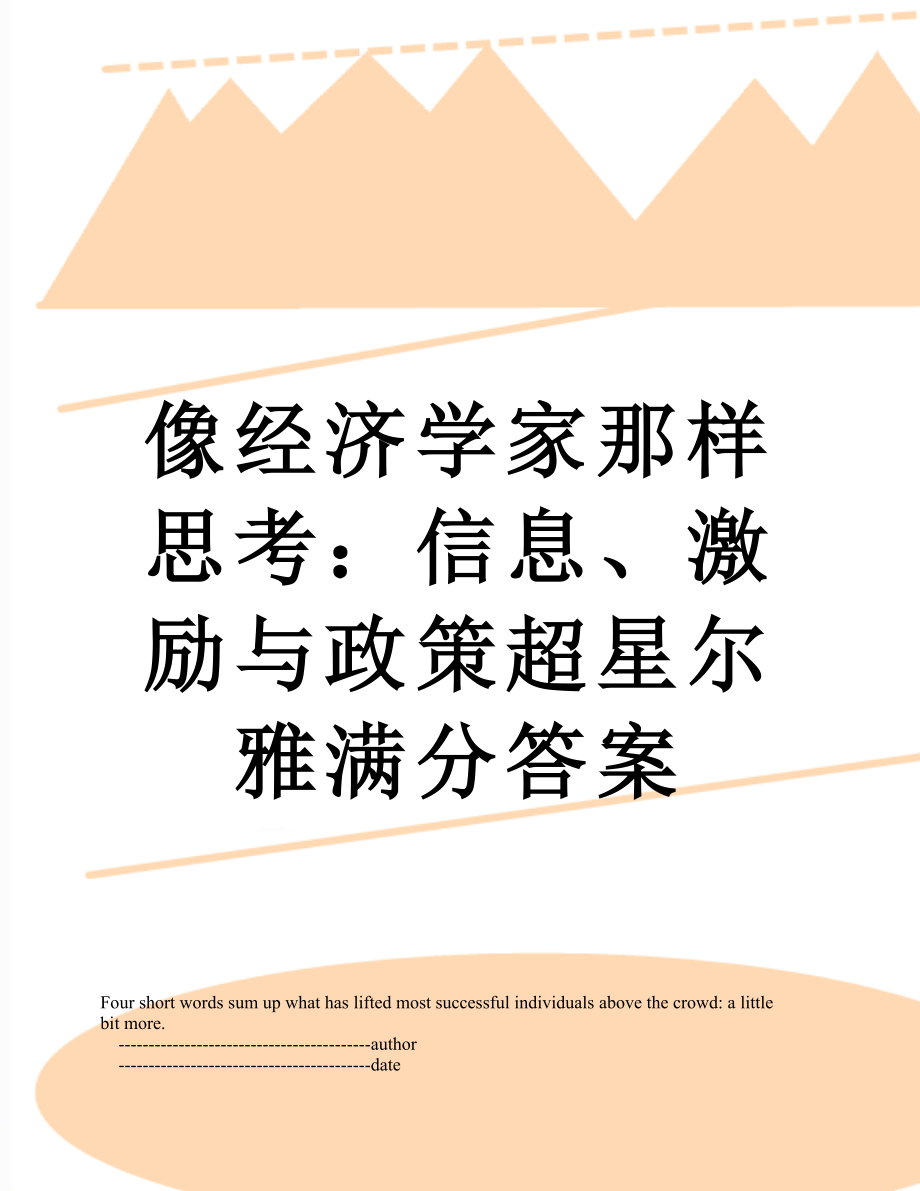 像经济学家那样思考：信息、激励与政策超星尔雅满分答案.doc_第1页