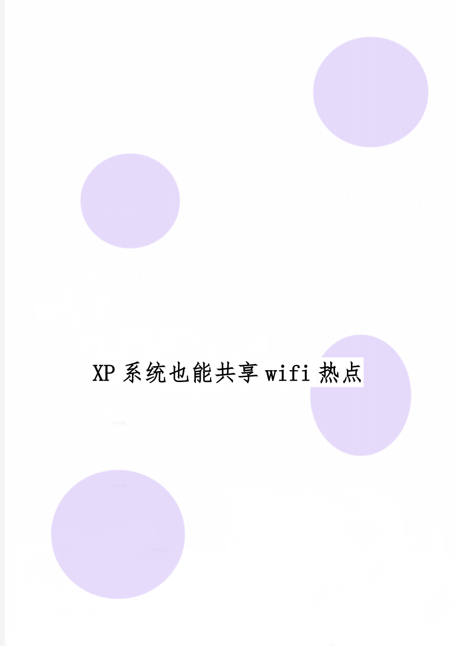 XP系统也能共享wifi热点-2页文档资料.doc_第1页