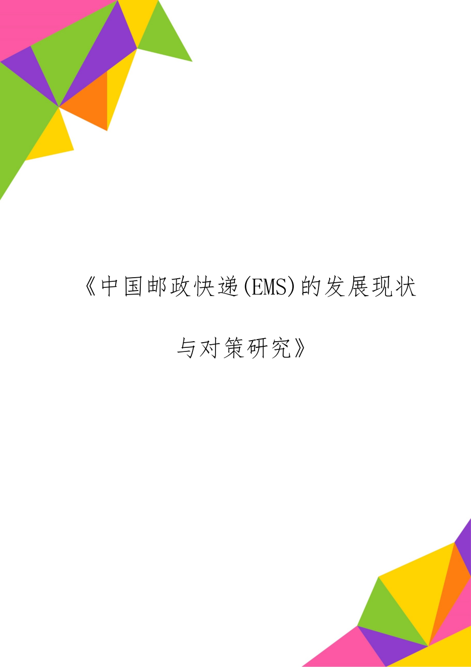 《中国邮政快递(EMS)的发展现状与对策研究》15页word.doc_第1页