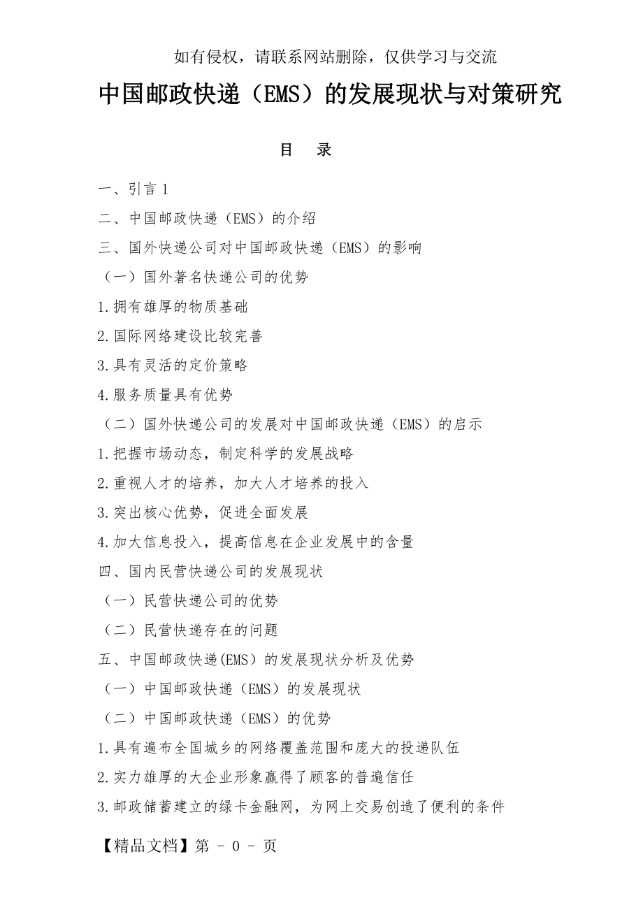 《中国邮政快递(EMS)的发展现状与对策研究》15页word.doc_第2页