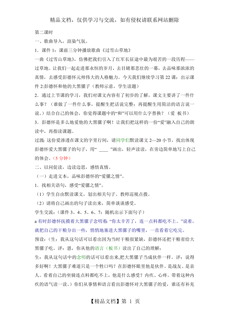 彭德怀和他的大黑骡子第二课时公开课教案.doc_第1页