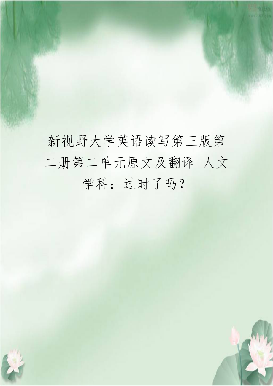 新视野大学英语读写第三版第二册第二单元原文及翻译 人文学科：过时了吗？.doc_第1页