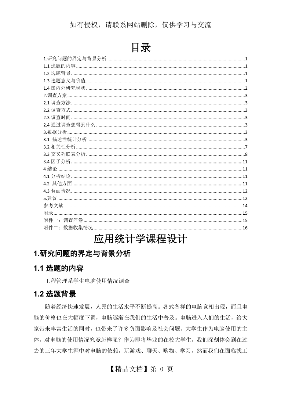 应用统计学课程设计.doc_第2页