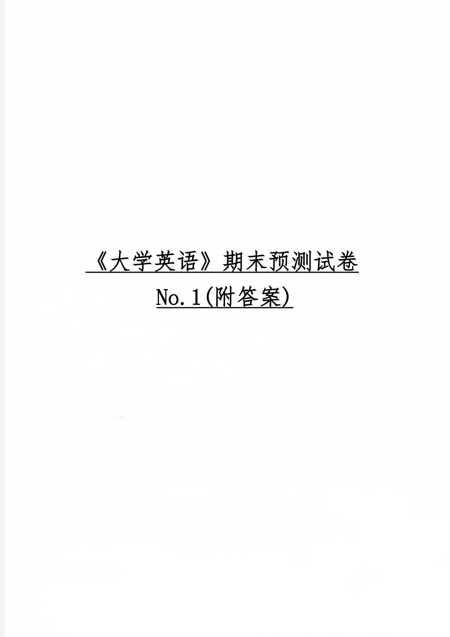 《大学英语》期末预测试卷No.1(附答案)共9页.doc_第1页