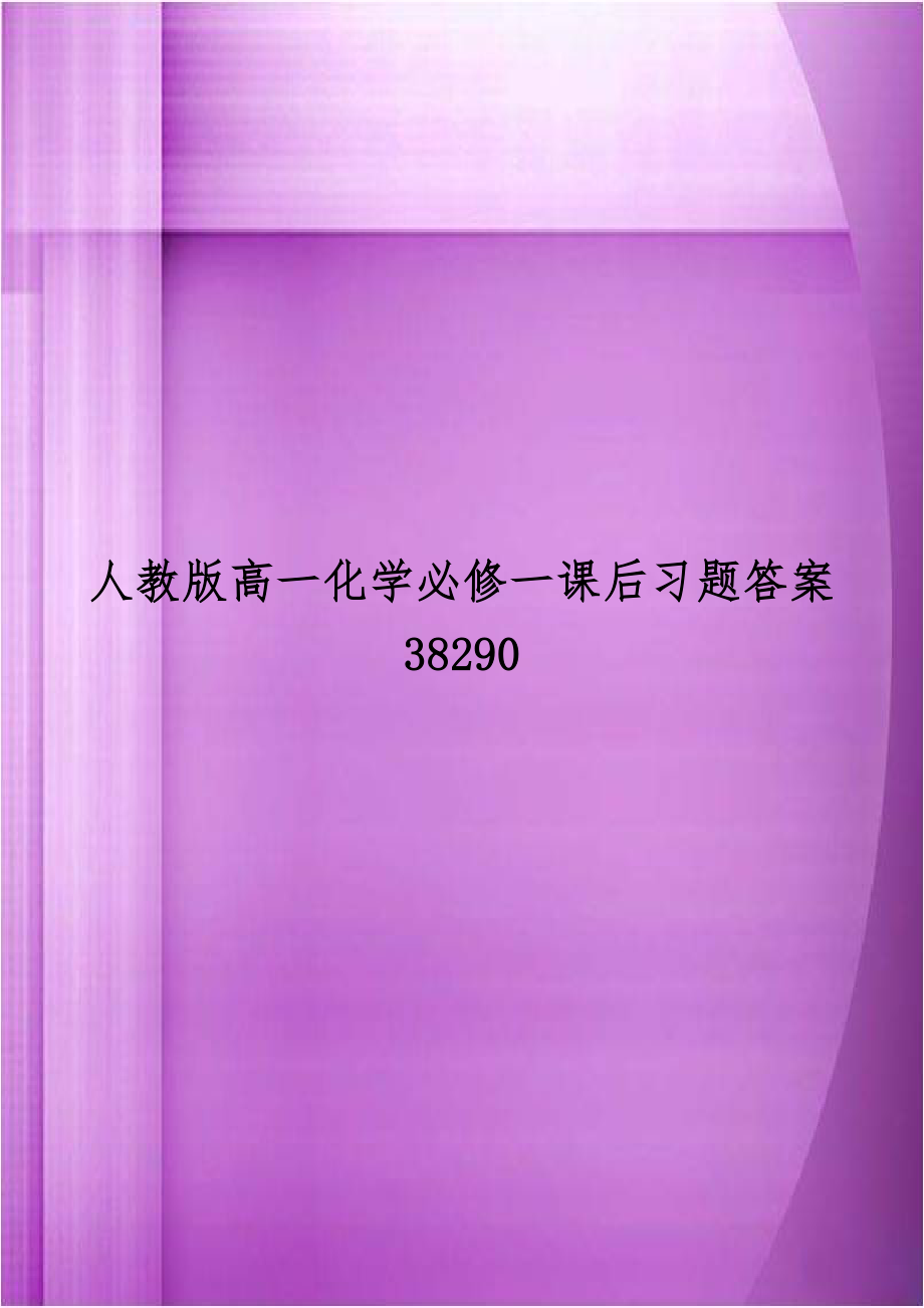 人教版高一化学必修一课后习题答案38290.doc_第1页