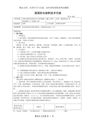 屋面防水涂料技术交底.doc