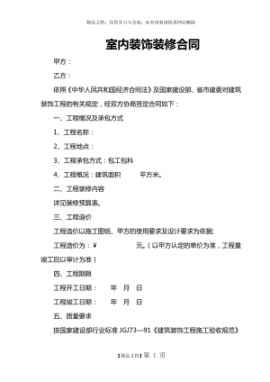 装修公司正规合同范本.doc