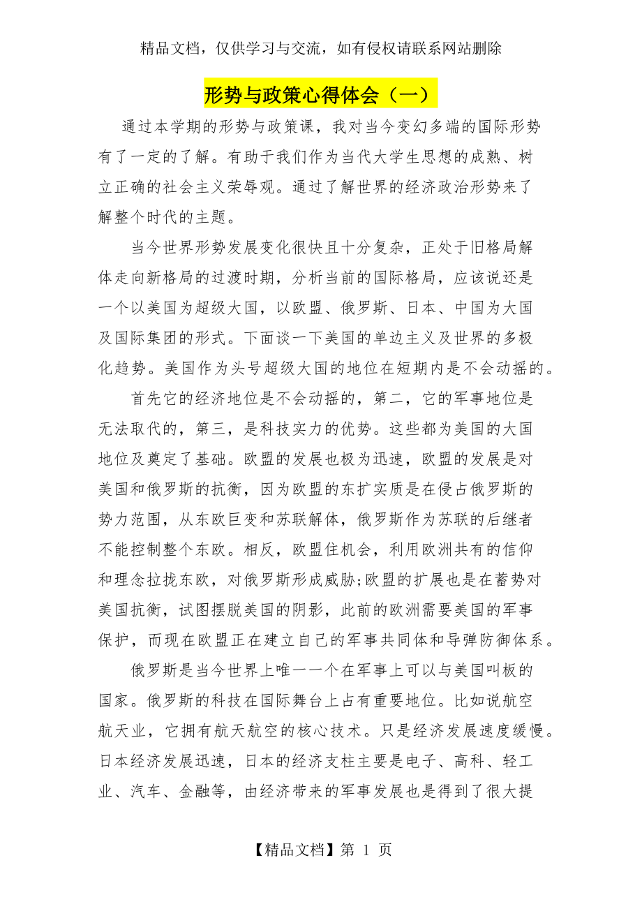 形势与政策学习心得体会三篇.docx_第1页