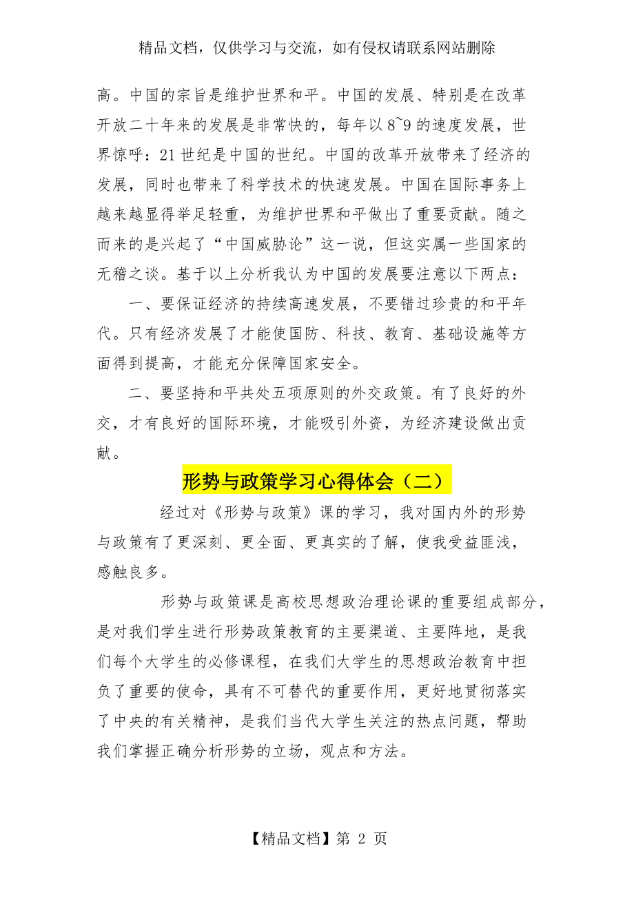 形势与政策学习心得体会三篇.docx_第2页