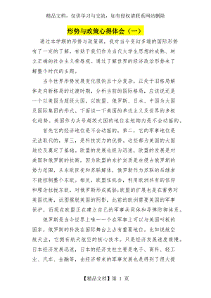 形势与政策学习心得体会三篇.docx