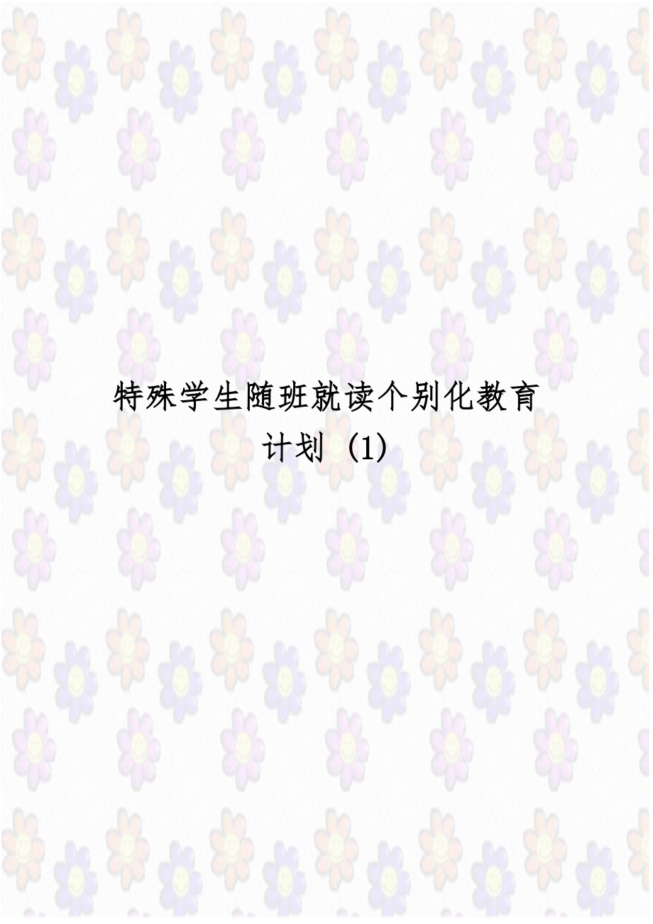 特殊学生随班就读个别化教育计划 (1).doc_第1页