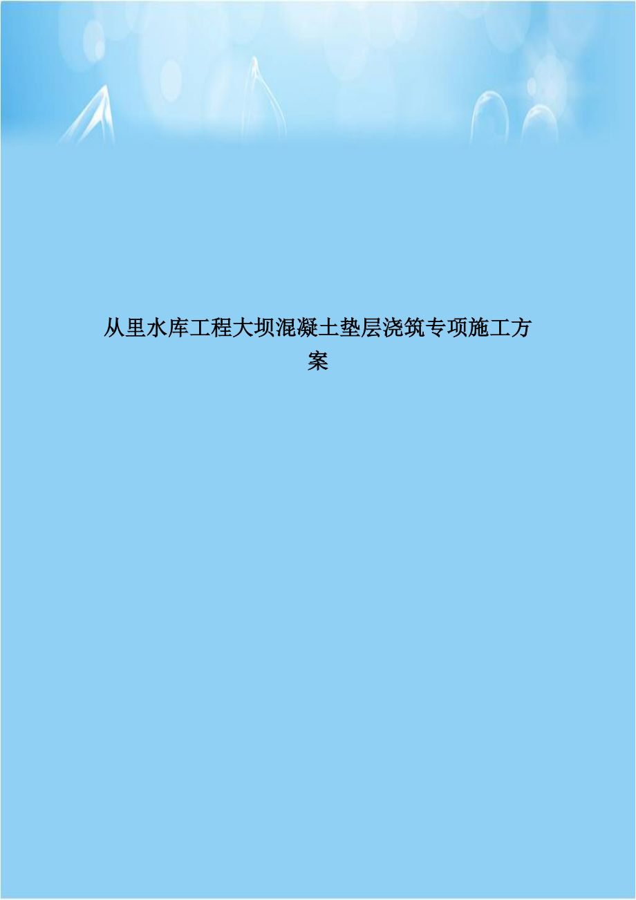 从里水库工程大坝混凝土垫层浇筑专项施工方案.doc_第1页