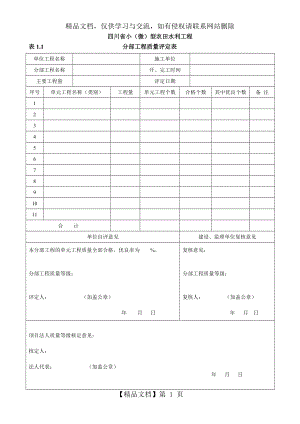 小(微)型农田水利工程施工质量检验与评定规程.doc