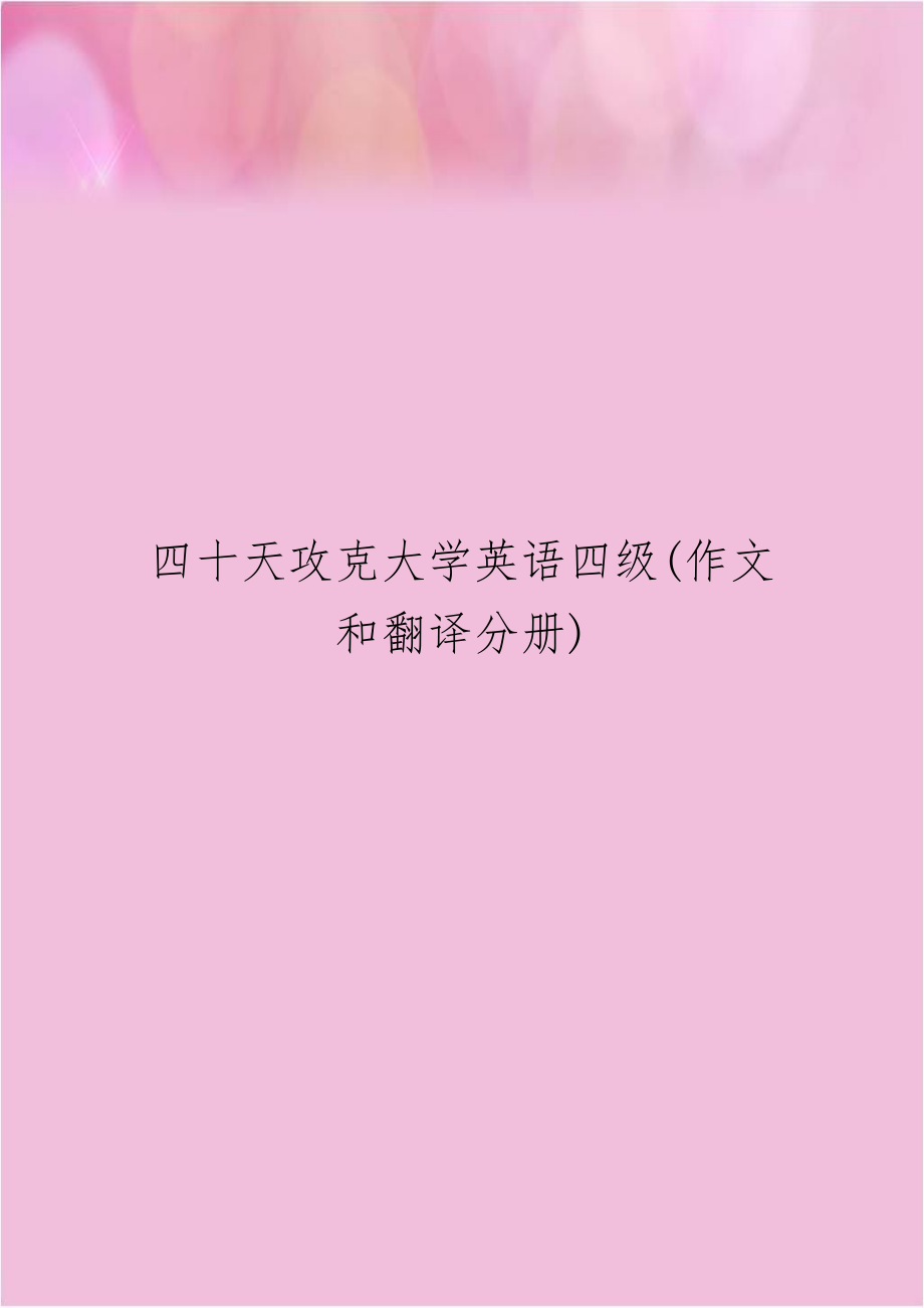 四十天攻克大学英语四级(作文和翻译分册).doc_第1页