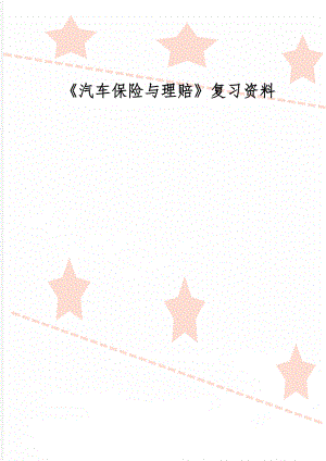 《汽车保险与理赔》复习资料word资料6页.doc