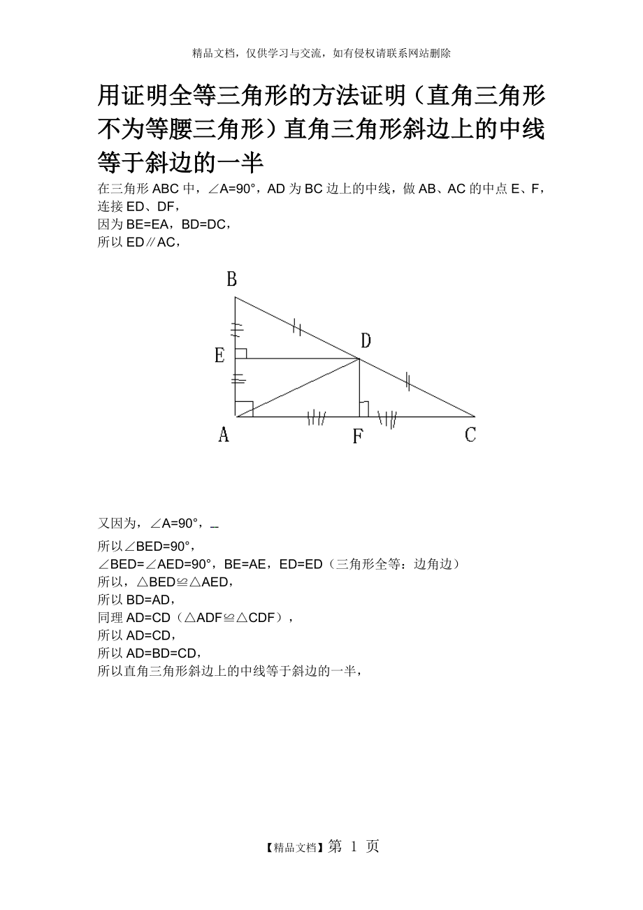 证明直角三角形斜边上的中线等于斜边的一半.doc_第1页