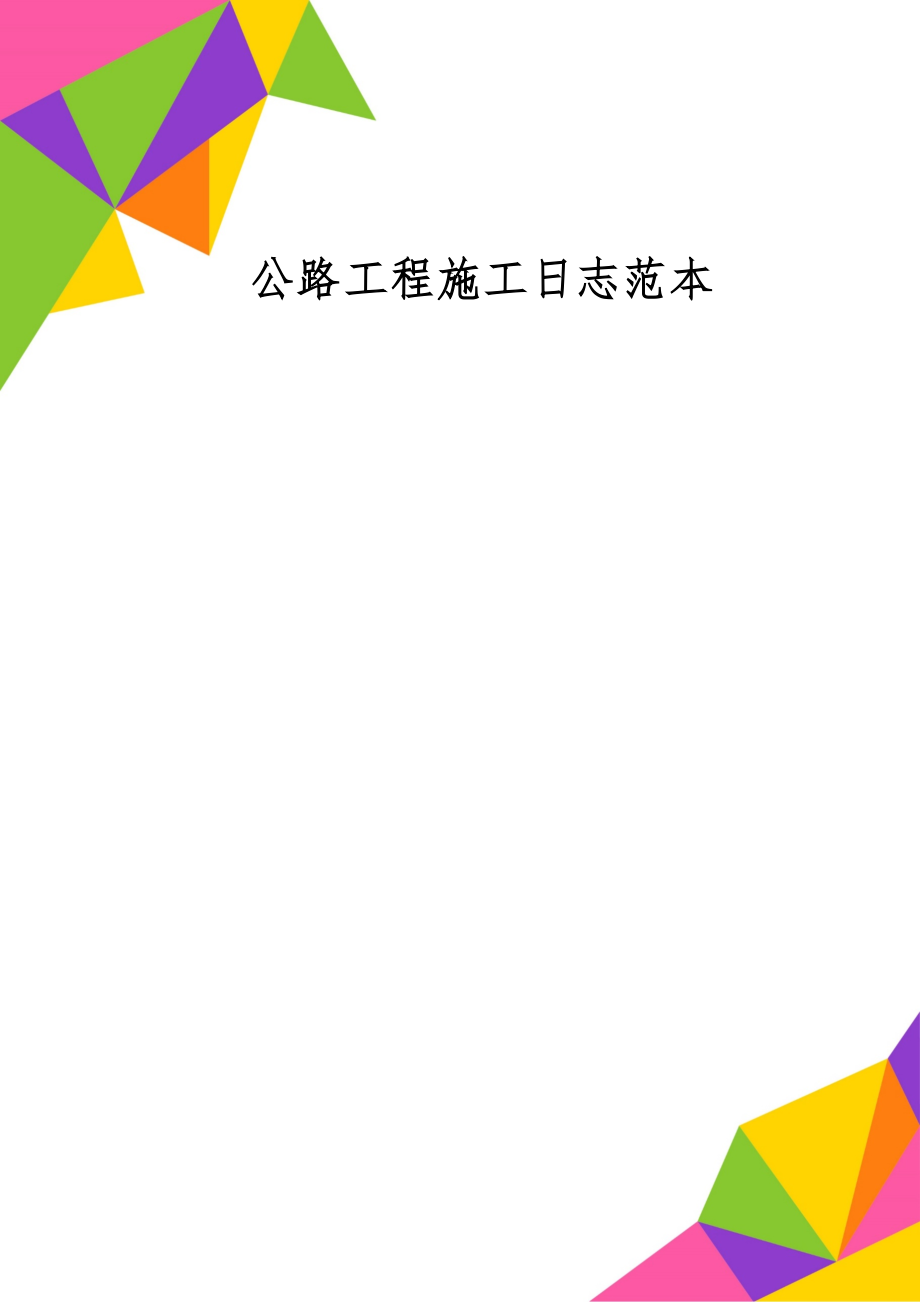 公路工程施工日志范本word资料74页.doc_第1页