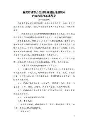 公园绿地修建性详细规划内容和深度的基本规定201305.doc