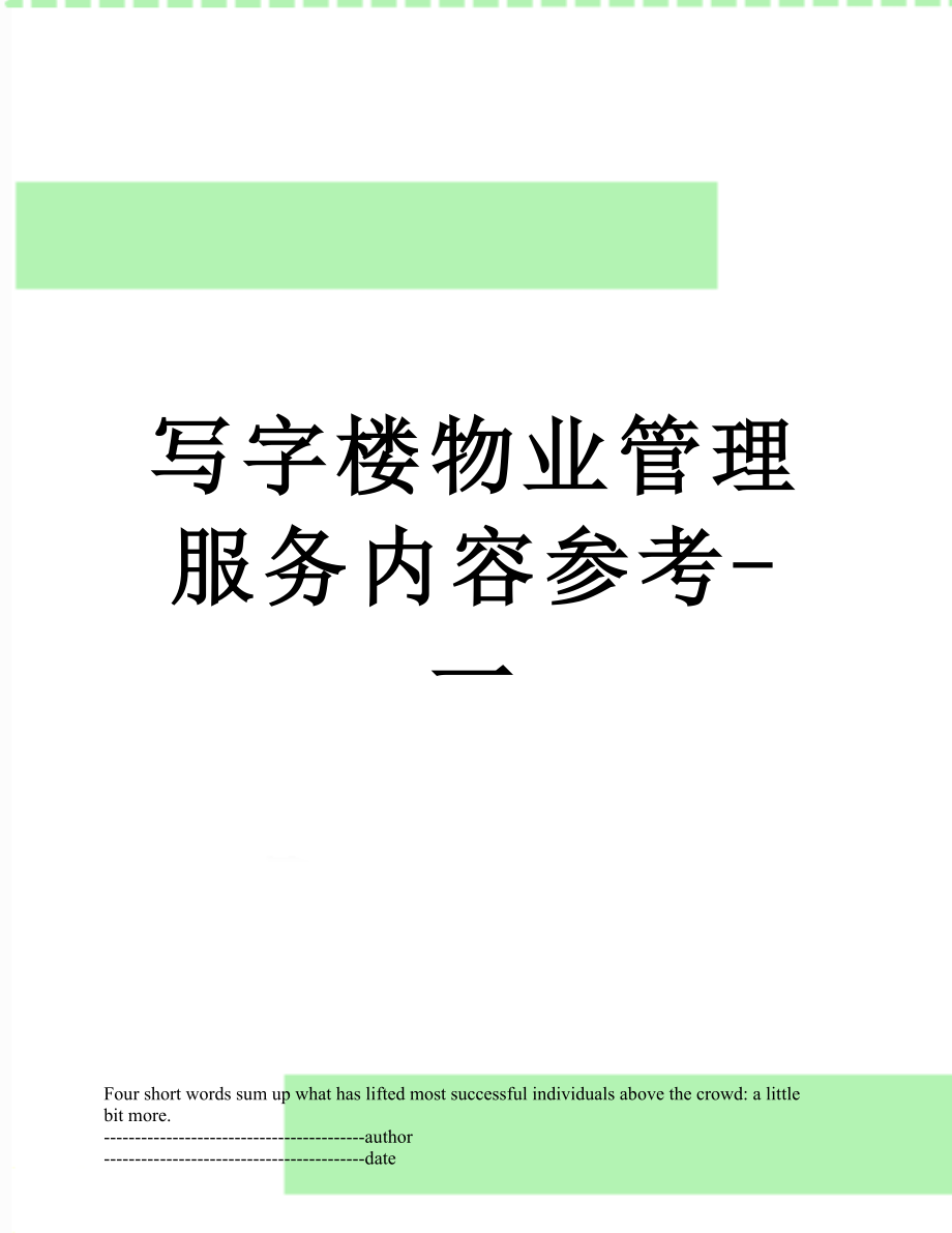 写字楼物业管理服务内容参考-一.docx_第1页