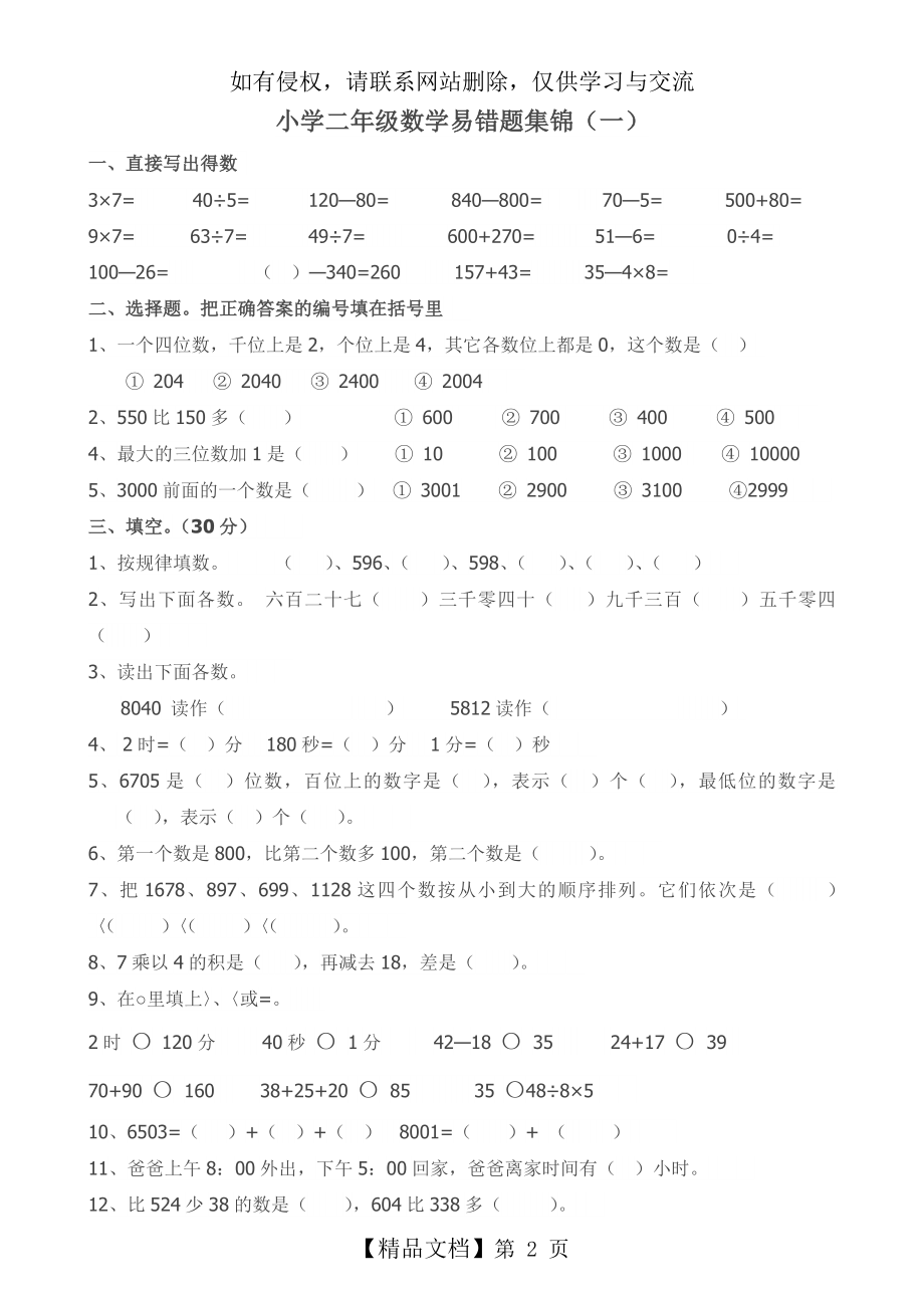 小学二年级数学易错题集锦.doc_第2页