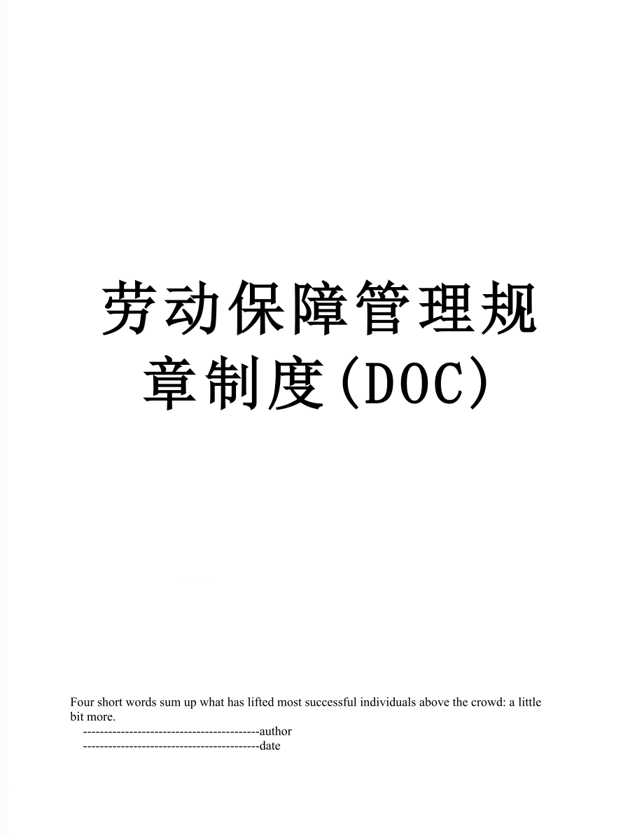 劳动保障管理规章制度(DOC).doc_第1页