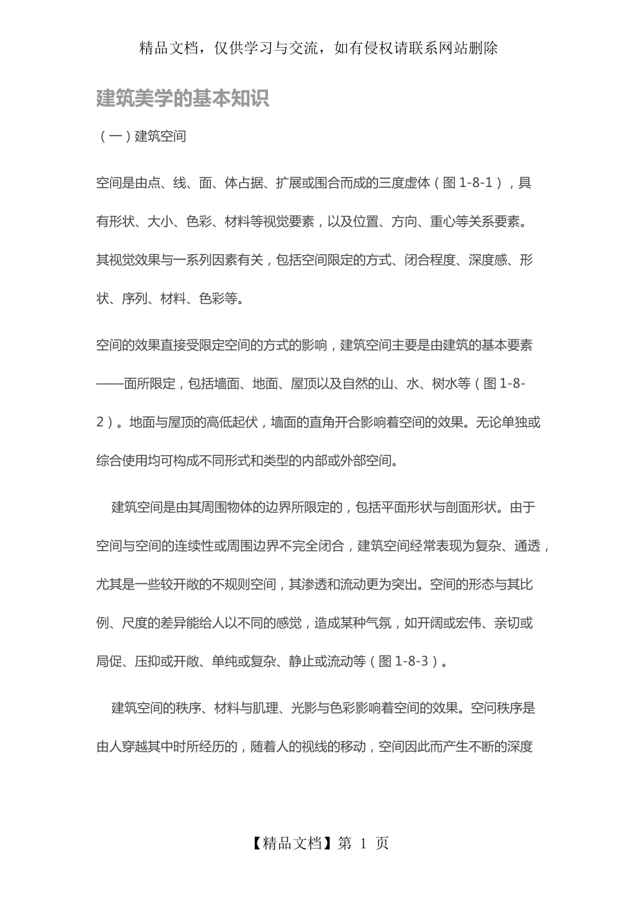 建筑美学的基本知识.docx_第1页