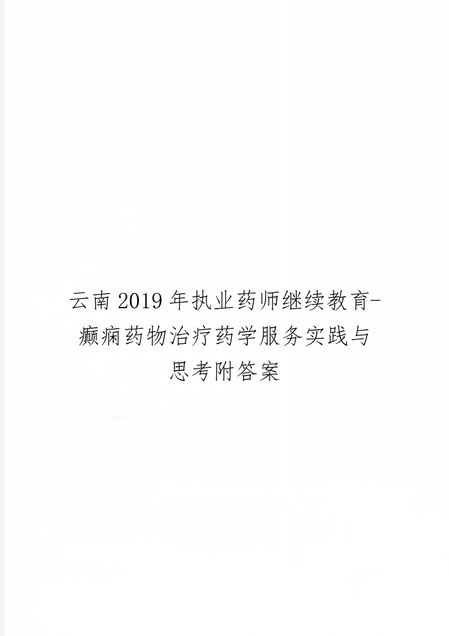 云南执业药师继续教育-癫痫药物治疗药学服务实践与思考附答案2页word.doc_第1页