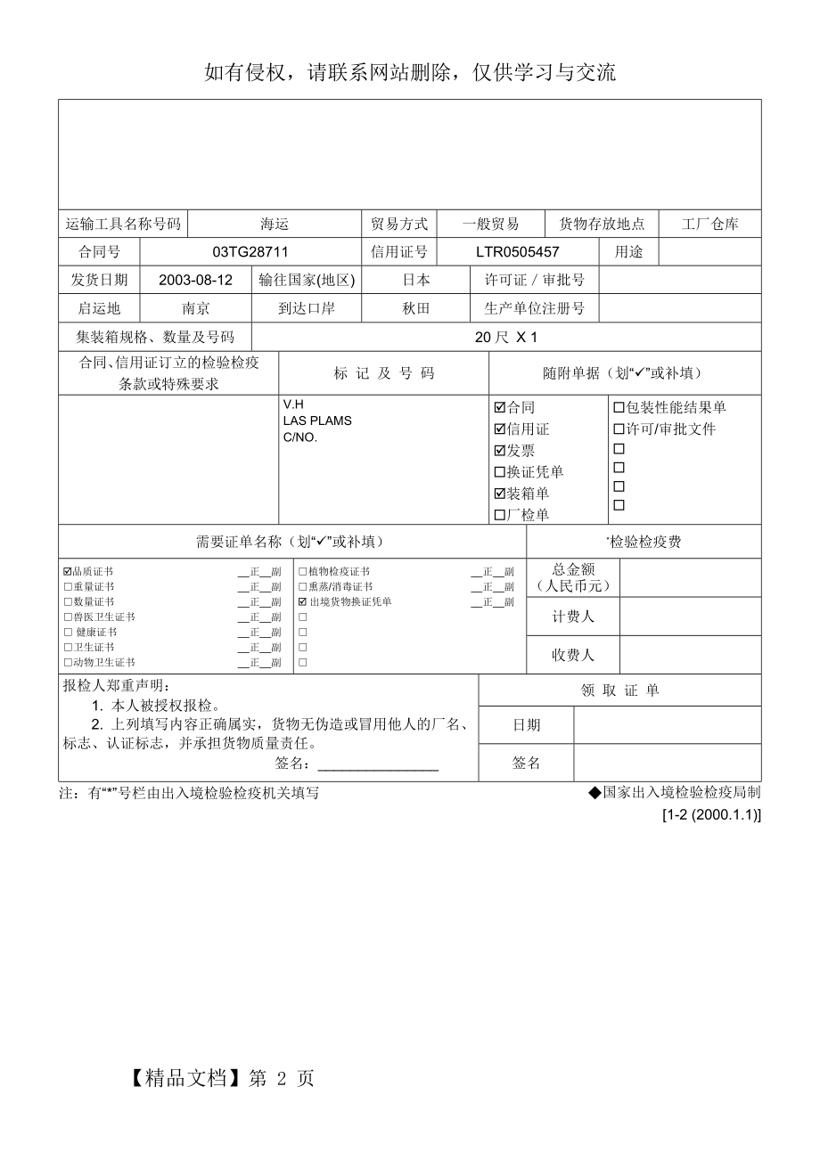 世格制出境货物报检单.doc_第2页