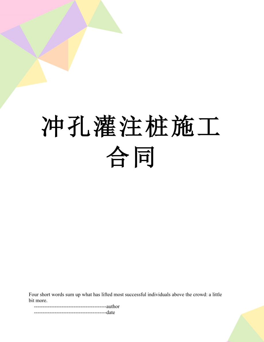 冲孔灌注桩施工合同.doc_第1页