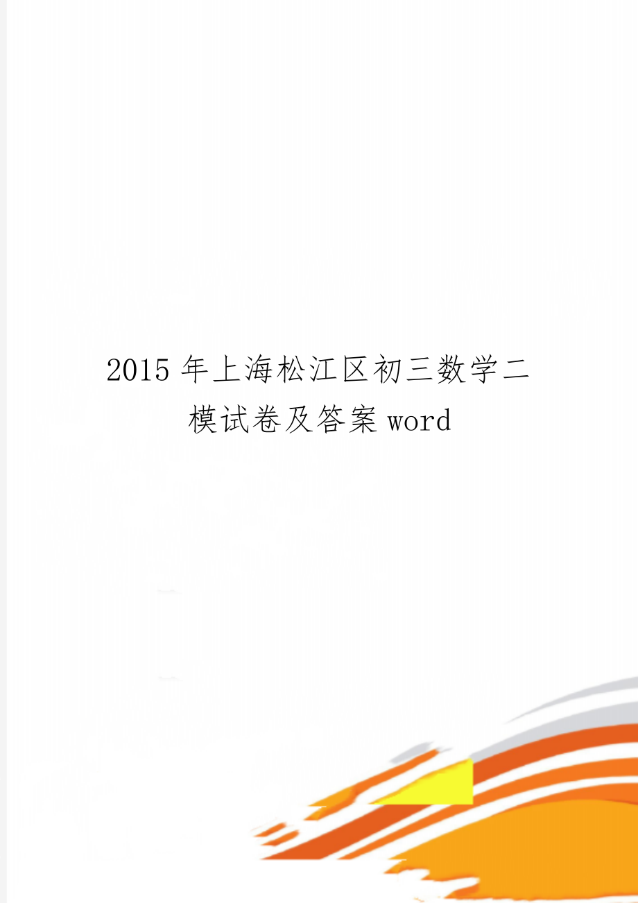 上海松江区初三数学二模试卷及答案word-9页文档资料.doc_第1页