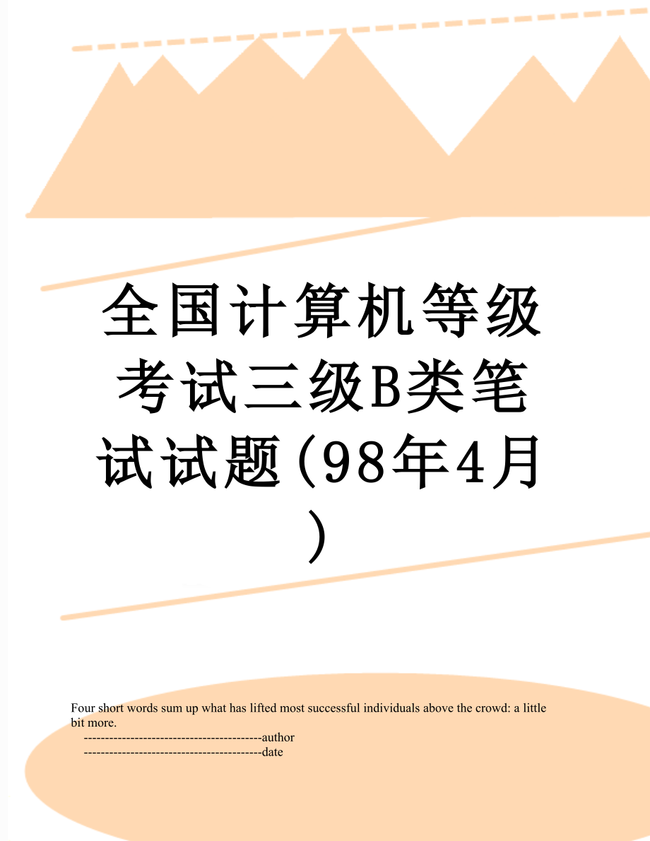 全国计算机等级考试三级B类笔试试题(98年4月).doc_第1页