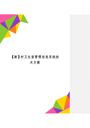 【新】村卫生室管理信息系统技术方案共84页word资料.doc