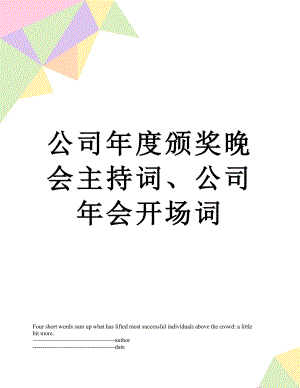 公司年度颁奖晚会主持词、公司年会开场词.docx