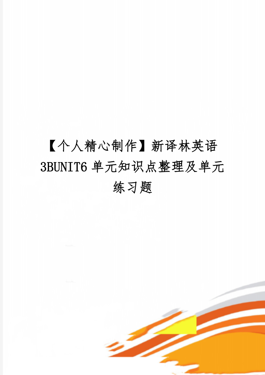 【个人精心制作】新译林英语3BUNIT6单元知识点整理及单元练习题-6页精选文档.doc_第1页