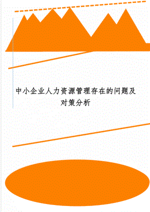 中小企业人力资源管理存在的问题及对策分析精品文档9页.doc