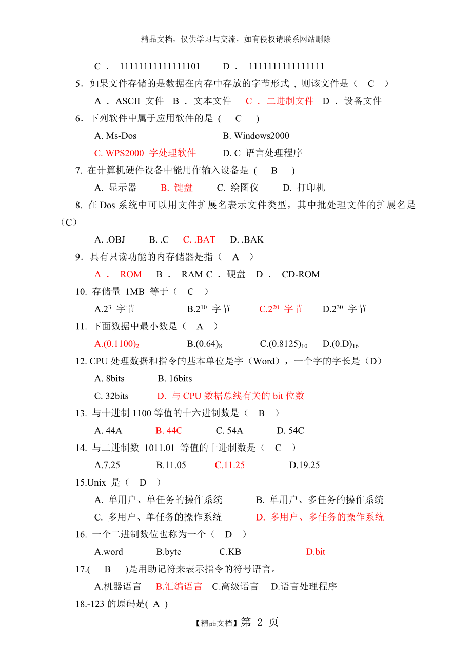 计算机基础与程序设计复习参考题及答案(完整).doc_第2页