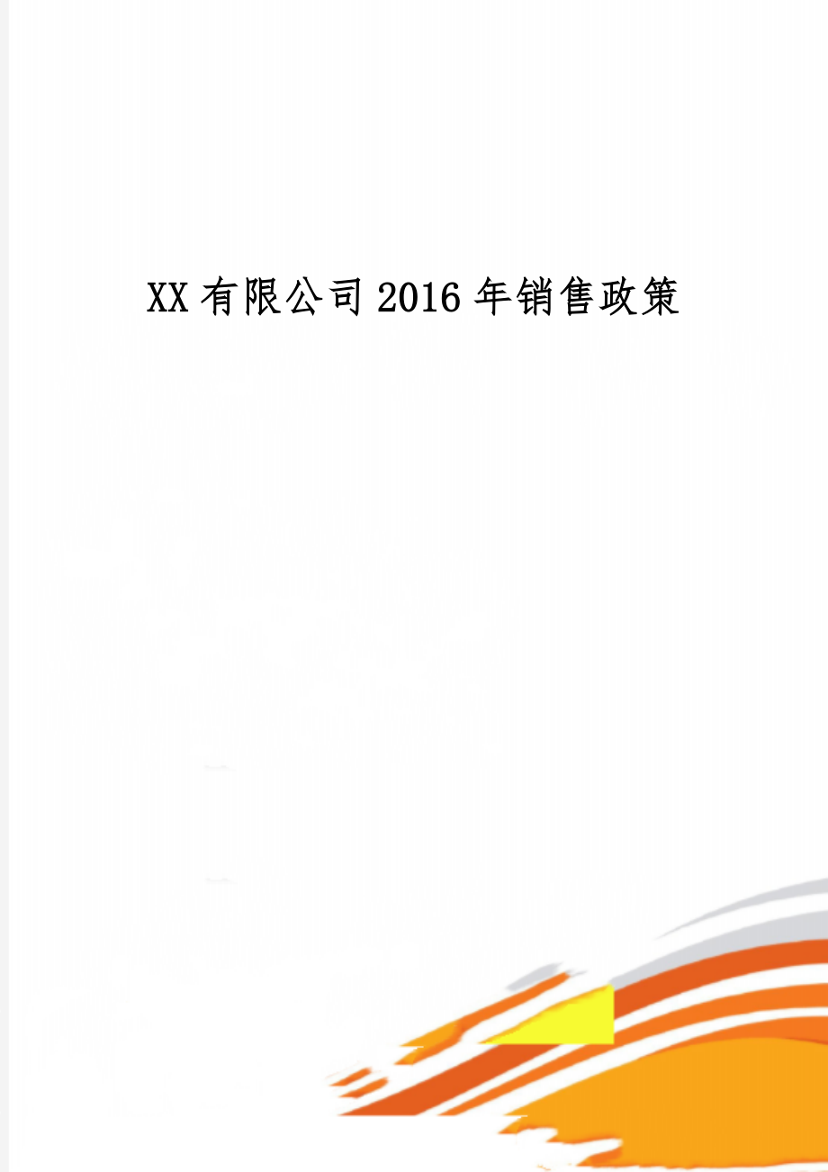 xx有限公司销售政策共6页word资料.doc_第1页