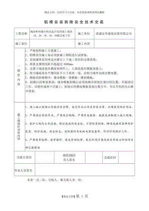 铝模安装安全技术交底.doc