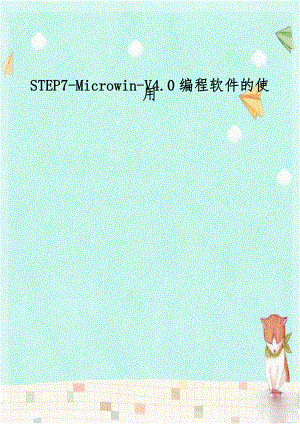 STEP7-Microwin-V4.0编程软件的使用教学资料.doc